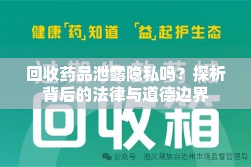 绍兴回收药品泄露隐私吗？探析背后的法律与道德边界