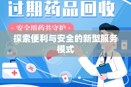 绍兴探索便利与安全的新型服务模式