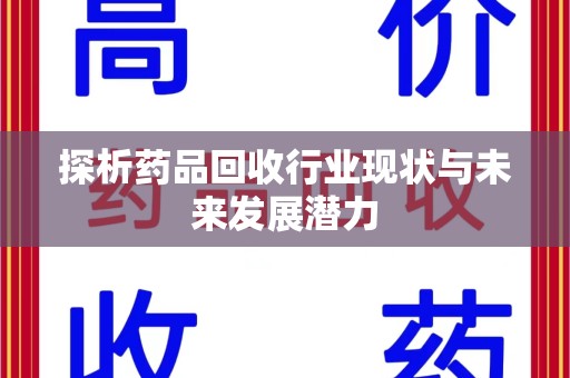 绍兴探析药品回收行业现状与未来发展潜力