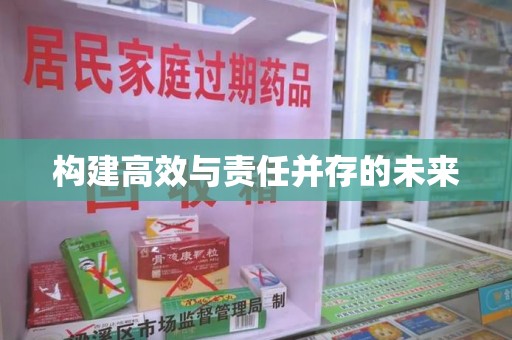 绍兴构建高效与责任并存的未来