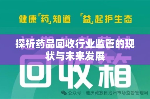 绍兴探析药品回收行业监管的现状与未来发展