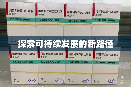 绍兴探索可持续发展的新路径