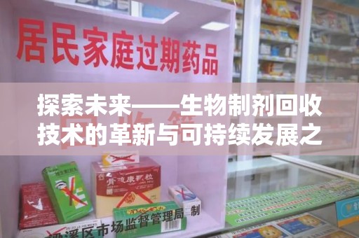 绍兴探索未来——生物制剂回收技术的革新与可持续发展之路