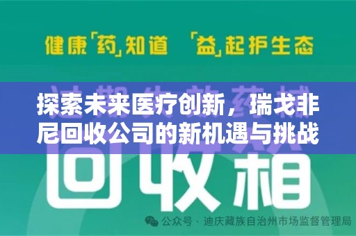 绍兴探索未来医疗创新，瑞戈非尼回收公司的新机遇与挑战