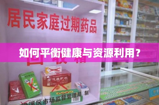 绍兴如何平衡健康与资源利用？