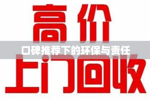 绍兴口碑推荐下的环保与责任