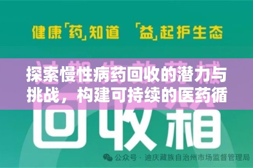 绍兴探索慢性病药回收的潜力与挑战，构建可持续的医药循环经济