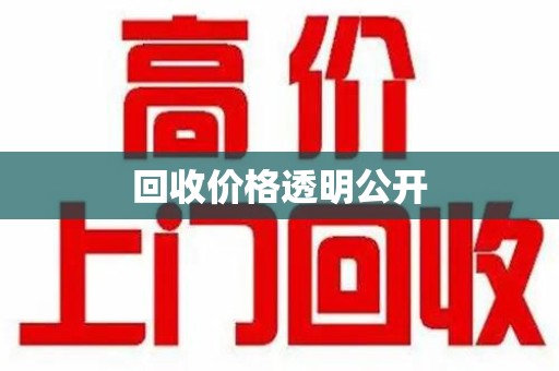 绍兴回收价格透明公开