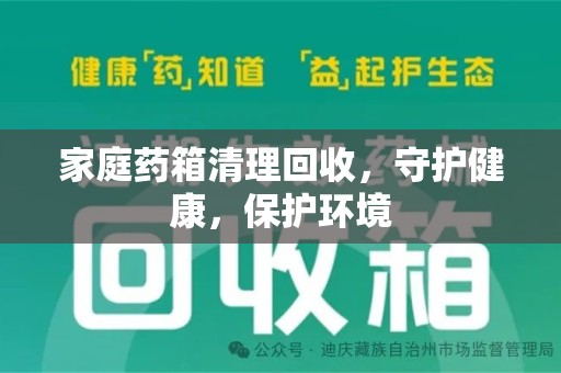 绍兴家庭药箱清理回收，守护健康，保护环境