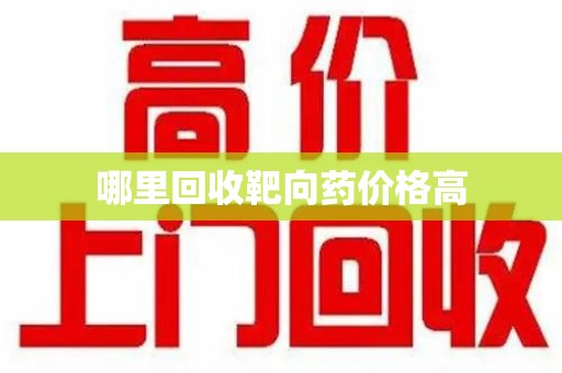 绍兴哪里回收靶向药价格高
