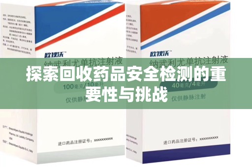 绍兴探索回收药品安全检测的重要性与挑战