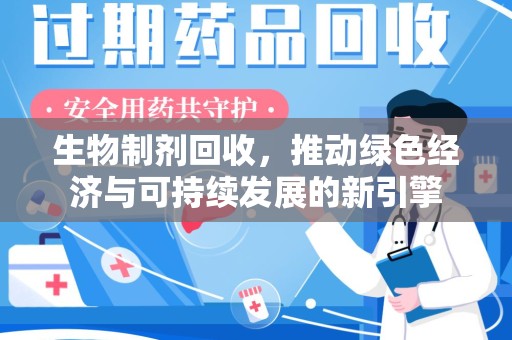 绍兴生物制剂回收，推动绿色经济与可持续发展的新引擎