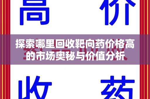 绍兴探索哪里回收靶向药价格高的市场奥秘与价值分析
