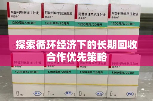 绍兴探索循环经济下的长期回收合作优先策略
