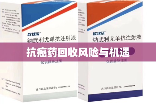 绍兴抗癌药回收风险与机遇