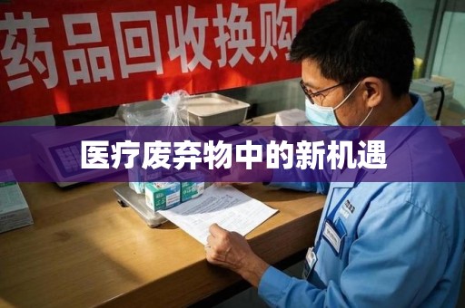 绍兴医疗废弃物中的新机遇