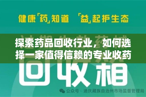 绍兴探索药品回收行业，如何选择一家值得信赖的专业收药机构