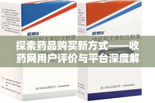 绍兴探索药品购买新方式——收药网用户评价与平台深度解析