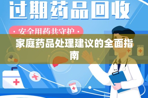 绍兴家庭药品处理建议的全面指南