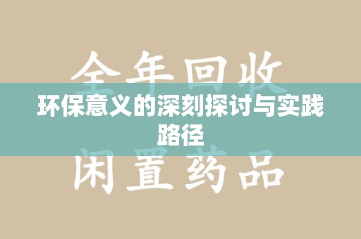 绍兴环保意义的深刻探讨与实践路径
