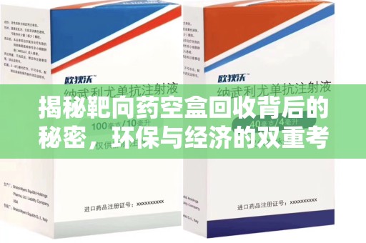 绍兴揭秘靶向药空盒回收背后的秘密，环保与经济的双重考量