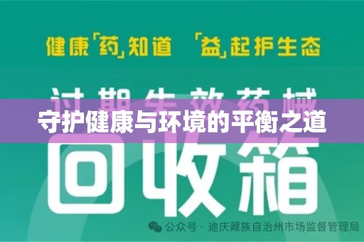 绍兴守护健康与环境的平衡之道