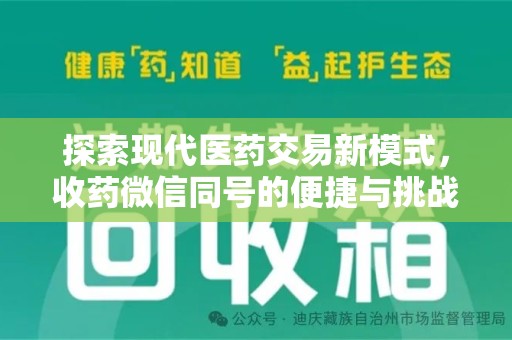 绍兴探索现代医药交易新模式，收药微信同号的便捷与挑战