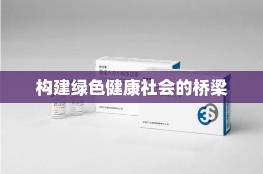 绍兴构建绿色健康社会的桥梁