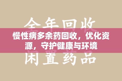绍兴慢性病多余药回收，优化资源，守护健康与环境