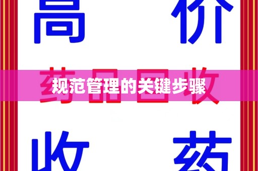 绍兴规范管理的关键步骤