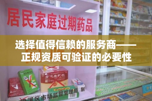 绍兴选择值得信赖的服务商——正规资质可验证的必要性