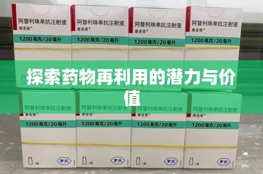 绍兴探索药物再利用的潜力与价值