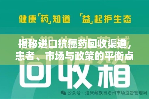 绍兴揭秘进口抗癌药回收渠道，患者、市场与政策的平衡点