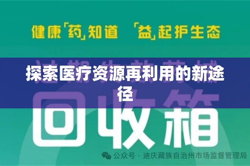 绍兴探索医疗资源再利用的新途径