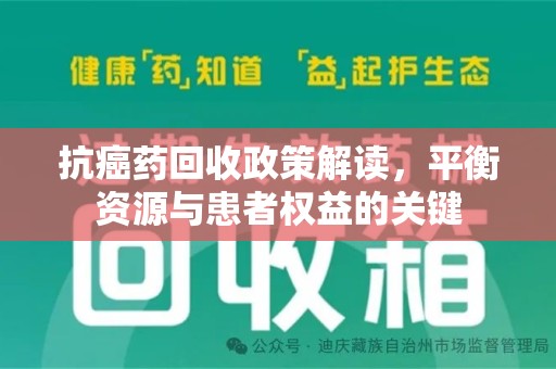 绍兴抗癌药回收政策解读，平衡资源与患者权益的关键