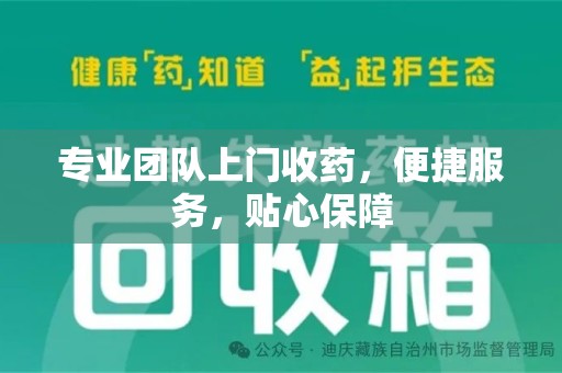 绍兴专业团队上门收药，便捷服务，贴心保障