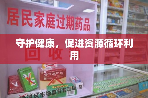 绍兴守护健康，促进资源循环利用
