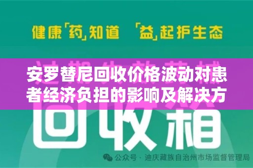 绍兴安罗替尼回收价格波动对患者经济负担的影响及解决方案探讨