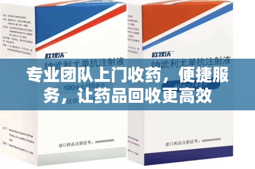 绍兴专业团队上门收药，便捷服务，让药品回收更高效