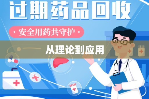 绍兴从理论到应用