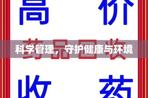 绍兴科学管理，守护健康与环境