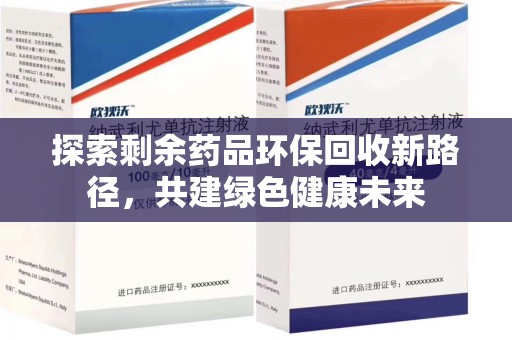 绍兴探索剩余药品环保回收新路径，共建绿色健康未来
