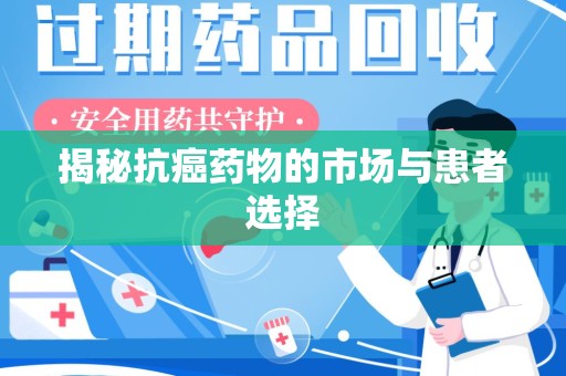 绍兴揭秘抗癌药物的市场与患者选择