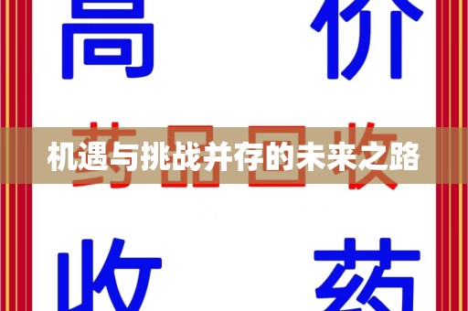 绍兴机遇与挑战并存的未来之路