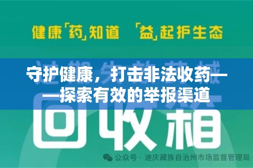 绍兴守护健康，打击非法收药——探索有效的举报渠道