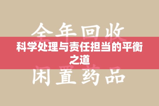 绍兴科学处理与责任担当的平衡之道