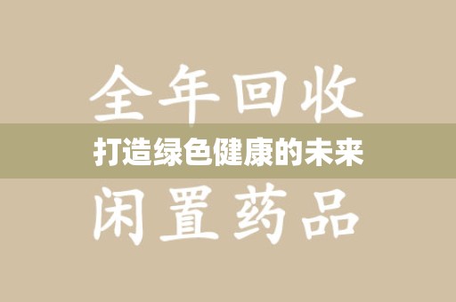绍兴打造绿色健康的未来