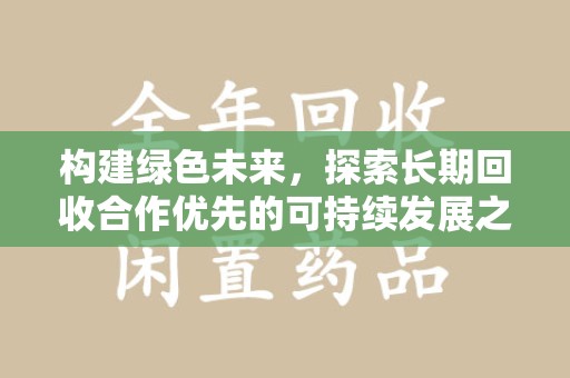 绍兴构建绿色未来，探索长期回收合作优先的可持续发展之路