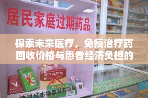 绍兴探索未来医疗，免疫治疗药回收价格与患者经济负担的平衡之道