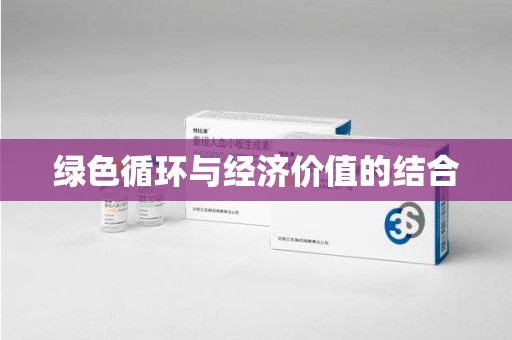 绍兴绿色循环与经济价值的结合